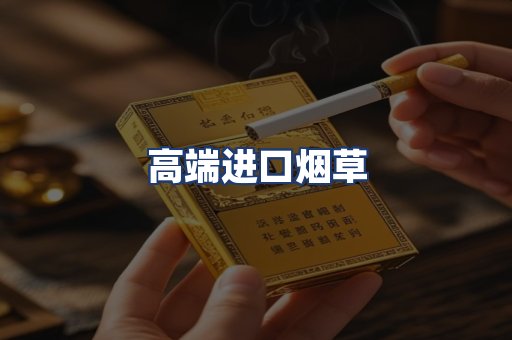 高端进口烟草