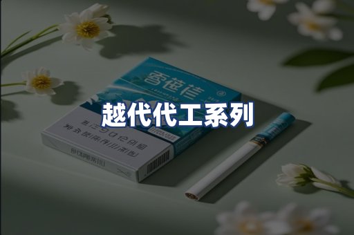 越代代工系列